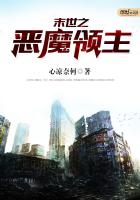 末世之惡魔領(lǐng)主