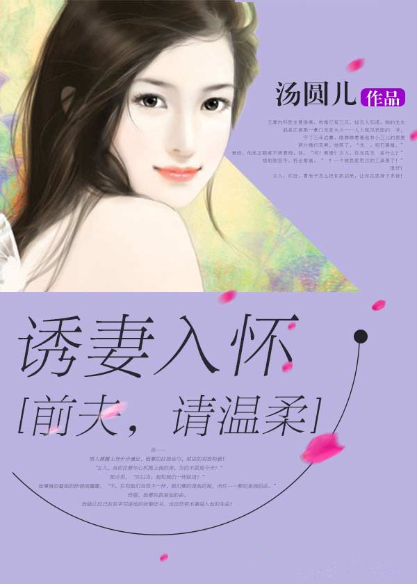 誘妻入懷：前夫，請溫柔