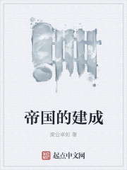 帝國的建成