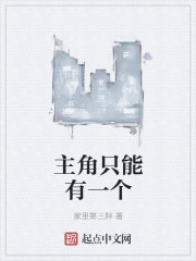 主角只能有一個