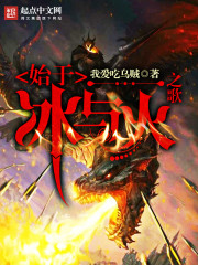 始于冰與火之歌