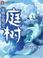 寵物小精靈之庭樹