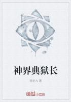 神界典獄長
