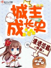 城主成長(zhǎng)史