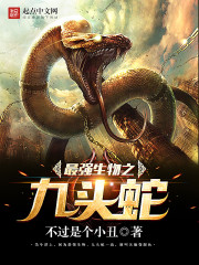 最強生物之九頭蛇