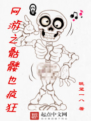網(wǎng)游之骷髏也瘋狂