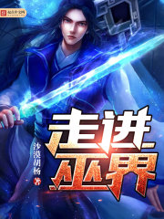 走進(jìn)巫界