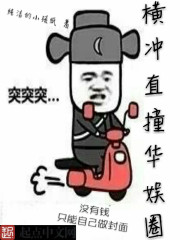 橫沖直撞華娛圈