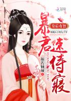 皇后有旨：暴君，速侍寢！