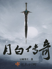 月白傳奇