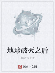 地球破滅之后