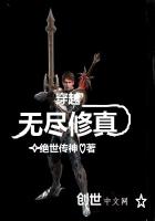 穿越無盡修真