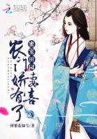 蜜寵田園：農(nóng)門嬌妻，有喜了