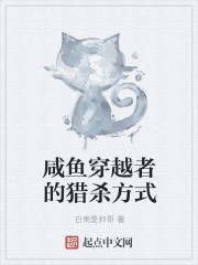 咸魚穿越者的獵殺方式