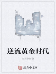 逆流黃金時(shí)代