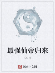 最強(qiáng)仙帝歸來(lái)