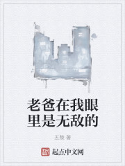 老爸在我眼里是無敵的