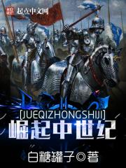 崛起中世紀(jì)