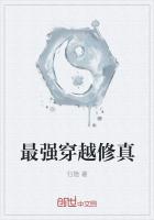 最強(qiáng)穿越修真