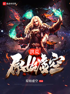 洪荒原始虛空
