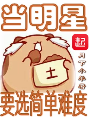 當明星要選簡單難度