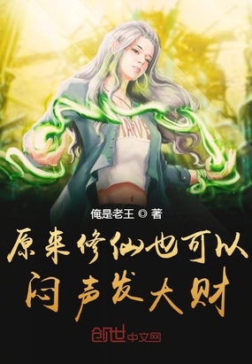 原來修仙也可以悶聲發大財