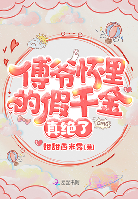 傅爺懷里的假千金真絕了