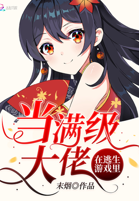 在逃生游戲里當滿級大佬