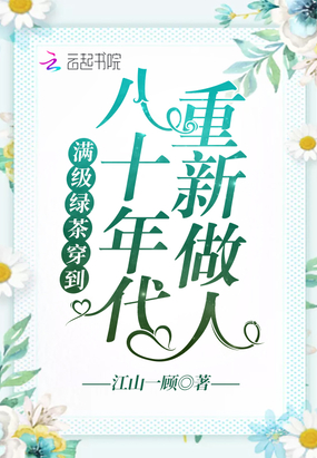 滿級綠茶穿到八十年代重新做人