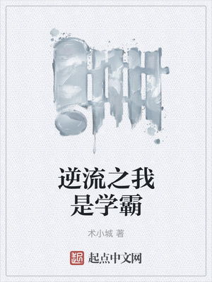 逆流之我是學霸