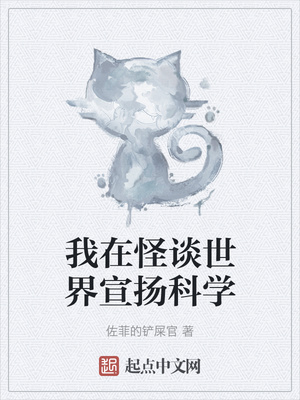我在怪談世界宣揚科學
