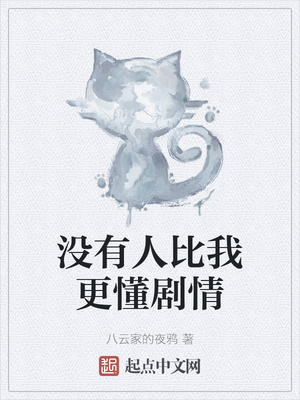 沒有人比我更懂劇情