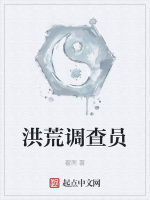 洪荒調(diào)查員
