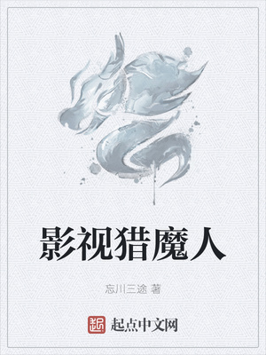 影視獵魔人