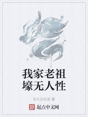 我家老祖壕無人性