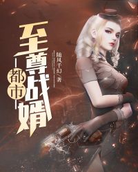 都市至尊戰(zhàn)婿