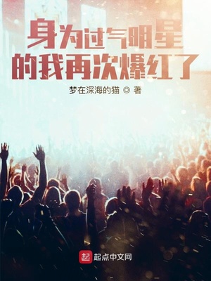 身為過氣明星的我再次爆紅了
