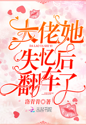 大佬她失憶后翻車了