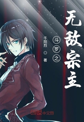 斗羅之無(wú)敵宗主