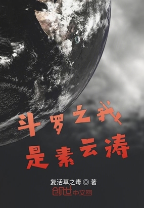 斗羅之我是素云濤