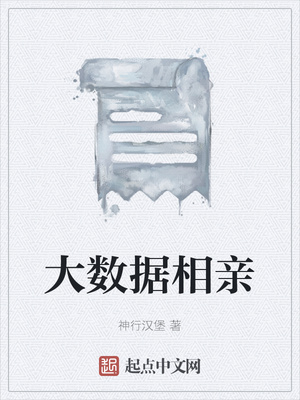 大數(shù)據(jù)相親