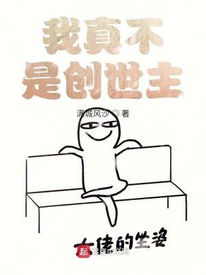 我真不是創(chuàng)世主