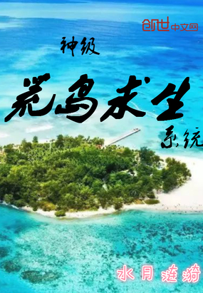 神級荒島求生系統(tǒng)