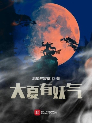 大夏有妖氣