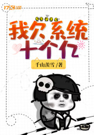 我欠系統(tǒng)十個(gè)億