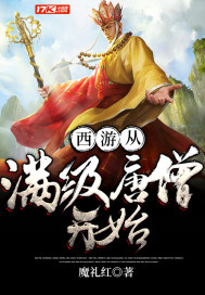 西游從滿級唐僧開始
