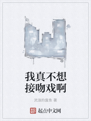 我真不想接吻戲啊