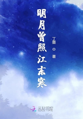明月曾照江東寒