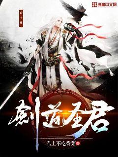 劍道圣君