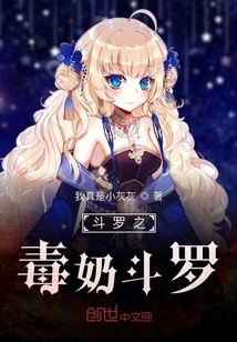 斗羅之毒奶斗羅
